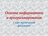 Основы информатики и программирования