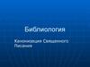 Библиология. Канонизация священного писания