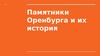 Памятники Оренбурга