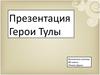 Герои тулы