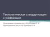 Технологическая стандартизация и унификация