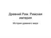 Древний Рим. Римская империя