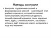 Контроль за усвоением знаний и формированием умений