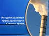 История развития промышленности Южного Урала