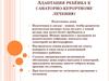 Адаптация ребёнка к санаторно-курортному лечению