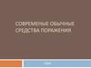 Современые обычные средства поражения