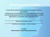 Аттестационная работа. Ориентация на проектную деятельность