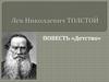 Лев Николаевич Толстой. Повесть "Детство"