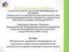 Аттестационная работа. Рекомендации по организации проектной  деятельности на уроках литературы и русского языка