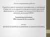 Аттестационная работа. Методическая разработка по выполнению исследовательской работы младших школьников