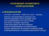 Физиология. Основные понятия и определения