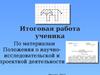 Итоговая работа по проектной деятельности