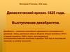 Династический кризис 1825 года. Выступление декабристов