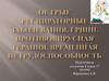 Острые респираторные заболевания. Грипп. Противовирусная терапия, временная нетрудоспособность