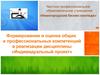 Формирование и оценка общих и профессиональных компетенций в реализации дисциплины «Индивидуальный проект»