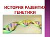 История развития генетики