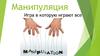 Психологическое воздействие манипуляция