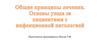 Общие принципы лечения. Основы ухода за пациентами с инфекционной патологией