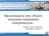 Ремонт погружных скважинных электронасосов