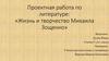 Жизнь и творчество Михаила Зощенко