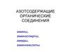 Азотсодержащие органические соединения