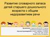 Развитие словарного запаса детей старшего дошкольного возраста с общим недоразвитием речи