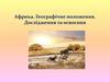 Африка. Географічне положення. Дослідження та освоєння