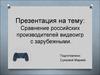 Сравнение российских производителей видеоигр с зарубежными