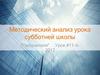 Методический анализ урока субботней школы