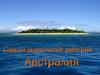 Самый маленький материк - Австралия
