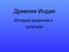 Древняя Индия. История развития и культура