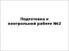 Домашняя работа по математике