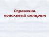 Справочнопоисковый аппарат библиотеки