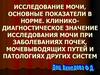 Исследование мочи, основные показатели в норме. Клинико-диагностическое значение исследования мочи при заболеваниях почек