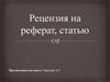Рецензия на реферат, статью