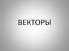 Векторы. Векторные величины