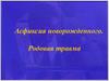 Асфиксия новорожденного. Родовая травма
