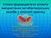 Клинико-фармацевтические аспекты использования средств в клинической практике