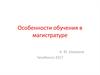 Особенности обучения в магистратуре
