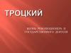 Лев Дави́дович Тро́цкий. Жизнь революционера и государственного деятеля