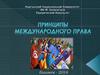 Принципы международного права