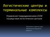 Логистические центры и терминальные комплексы. Управление товародвижением в SCM посредством логистических центров