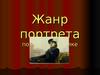 Жанр портрета. Портрет в графике