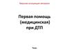 Первая медицинская помощь при ДТП