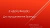 Пять идей для продвижения бренда