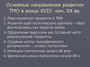 Основные направления развития ТМО в конце XVIII- нач. XX вв