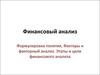 Финансовый анализ. Формулировка понятия. Факторы и факторный анализ. Этапы и цели