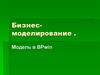 Бизнес-моделирование. Модель в BPwin