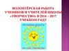 Волонтёрская работа учеников и учителей школы «Творчество» в 2016 – 2017 учебном году