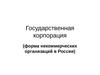 Государственная корпорация